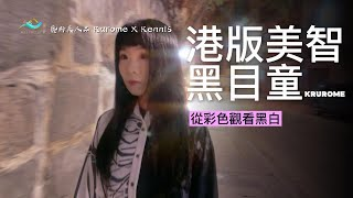 Kennis與黑目童 YT10